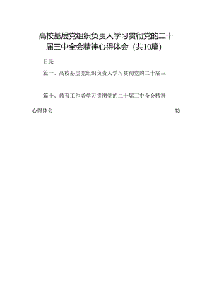 （10篇）高校基层党组织负责人学习贯彻党的二十届三中全会精神心得体会（精选）.docx