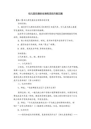幼儿园交通安全演练活动方案五篇.docx