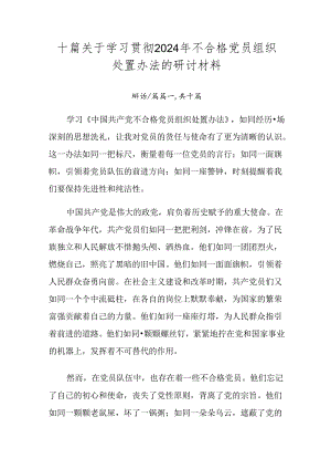 十篇关于学习贯彻2024年不合格党员组织处置办法的研讨材料.docx