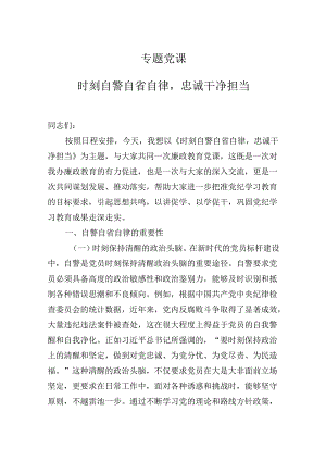 2024年最新专题党课讲稿：时刻自警自省自律忠诚干净担当.docx