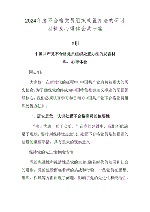 2024年度不合格党员组织处置办法的研讨材料及心得体会共七篇.docx