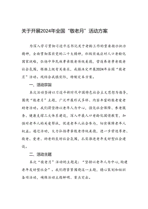2024年镇关于开展全国“敬老月”活动方案三篇.docx