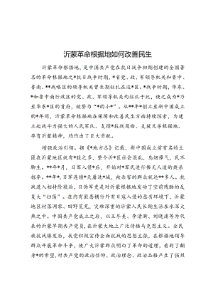 沂蒙革命根据地如何改善民生.docx