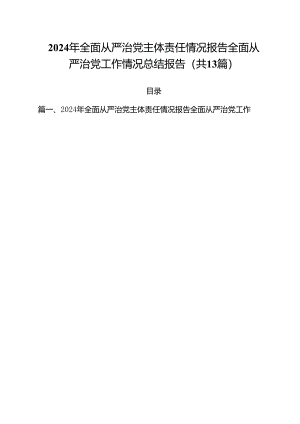 2024年全面从严治党主体责任情况报告全面从严治党工作情况总结报告13篇（最新版）.docx