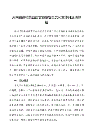 8篇2024年开展河南省高校第四届实验室安全文化宣传月活动的情况报告.docx