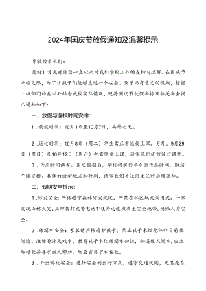 6篇中心小学2024年国庆节放假通知及安全提示.docx
