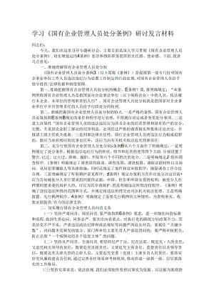 学习《国有企业管理人员处分条例》研讨发言材料.docx