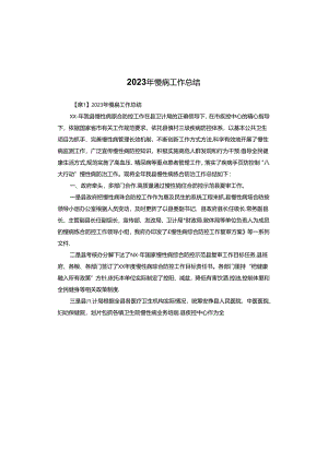 2023年慢病工作总结.docx