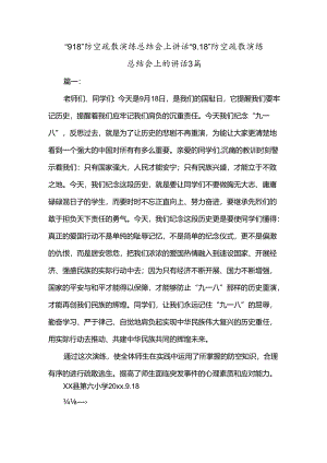 “918”防空疏散演练总结会上讲话.docx