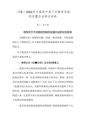 （7篇）2024年中国共产党不合格党员组织处置办法研讨材料.docx