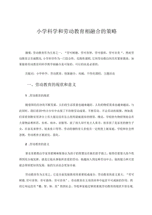 小学科学和劳动教育相融合的策略.docx