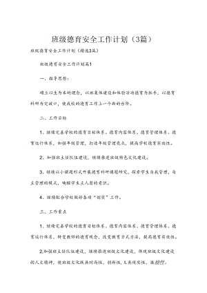 班级德育安全工作计划（3篇）.docx