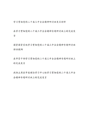 2025年党员干部学习贯彻党的二十届三中全会精神研讨班发言材料5篇.docx