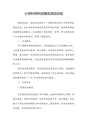 小学科学科技展览活动总结.docx