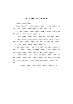 施工现场扬尘污染治理承诺书.docx