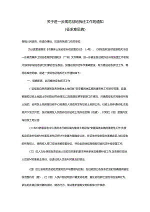 关于进一步规范征地拆迁工作的通知（征求意见稿）.docx