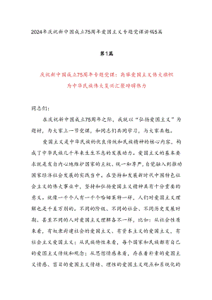 2024年国庆75周年党课讲稿辅导报告5篇.docx