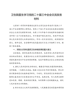 卫生院医生学习党的二十届三中全会交流发言材料.docx