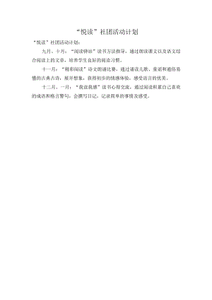 悦读社团活动计划.docx