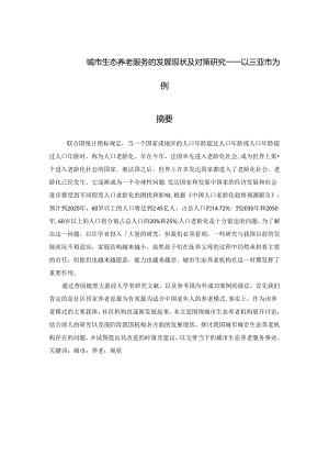 城市生态养老服务的发展现状及对策研究――以三亚市为例.docx