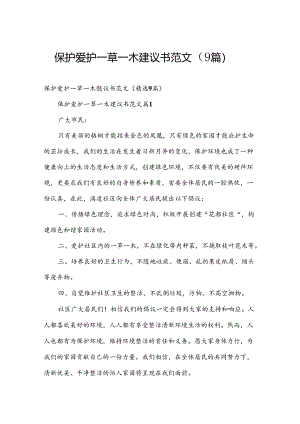 保护爱护一草一木建议书范文（9篇）.docx