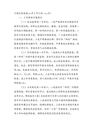 乡镇纪检监察2024年工作汇报（2042字）.docx