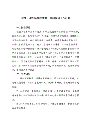 学校2024—2025年度秋季第一学期教研工作计划.docx