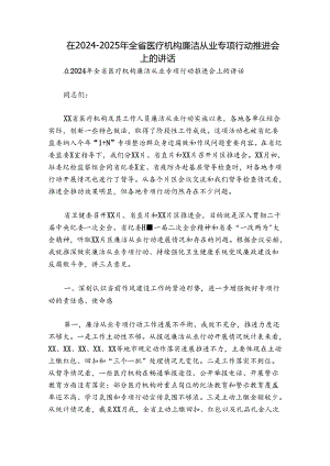 在2024-2025年全省医疗机构廉洁从业专项行动推进会上的讲话.docx