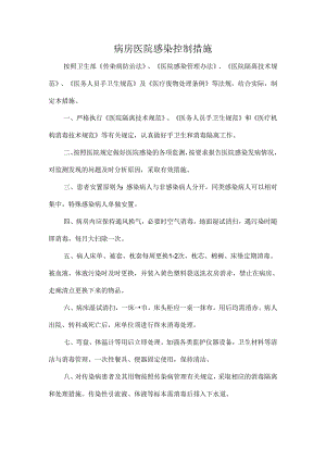 病房医院感染控制措施.docx