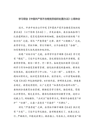 （7篇）学习领会《中国共产党不合格党员组织处置办法》心得体会（详细版）.docx