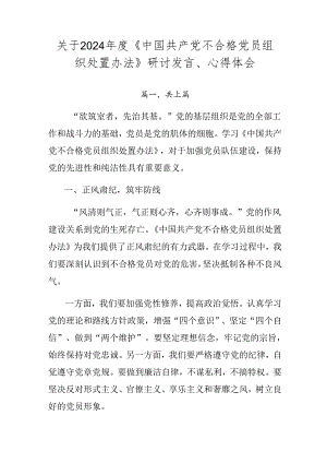 关于2024年度《中国共产党不合格党员组织处置办法》研讨发言、心得体会.docx