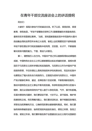 在青年干部交流座谈会上的讲话提纲.docx