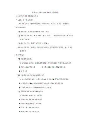 工商管理本科有关毕业论文的选题.docx