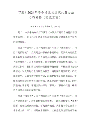 （7篇）2024年不合格党员组织处置办法心得感悟（交流发言）.docx