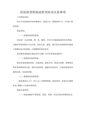 医院检查检验流程须知及注意事项.docx