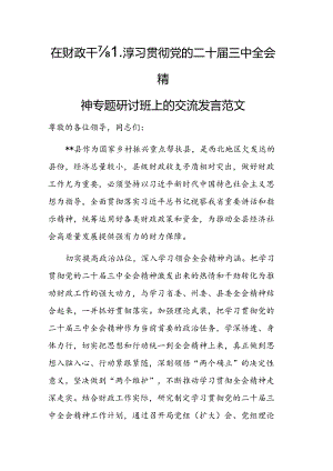 在财政干部学习贯彻党的二十届三中全会精神专题研讨班上的交流发言范文.docx