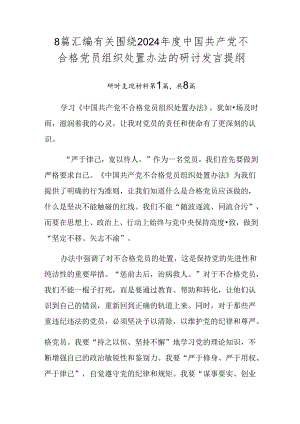 8篇汇编有关围绕2024年度中国共产党不合格党员组织处置办法的研讨发言提纲.docx