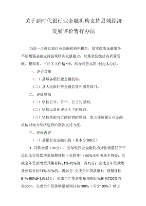 关于新时代银行业金融机构支持县域经济发展评价暂行办法.docx