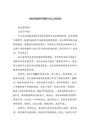 （9篇）2024年教师节表彰大会上的讲话参考范文.docx