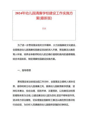 2024年幼儿园清廉学校建设工作实施方案（最新版）.docx