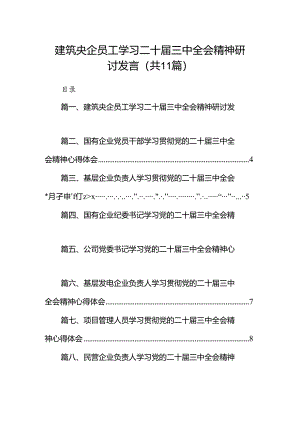 （11篇）建筑央企员工学习二十届三中全会精神研讨发言（详细版）.docx
