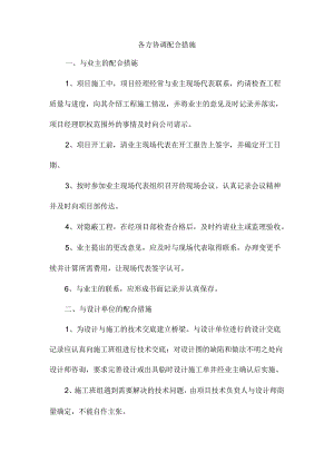 各方协调配合措施.docx