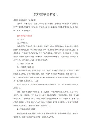 教师教学读书笔记（精选14篇）.docx