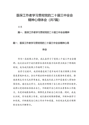 医保工作者学习贯彻党的二十届三中全会精神心得体会 （汇编7份）.docx