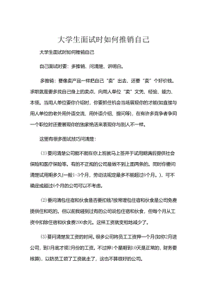 大学生面试时如何推销自己.docx