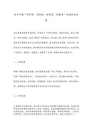 关于开展“学条例、用条例、强素质、优服务”活动实施方案.docx