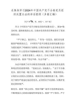在集体学习2024年中国共产党不合格党员组织处置办法的讲话提纲（多篇汇编）.docx