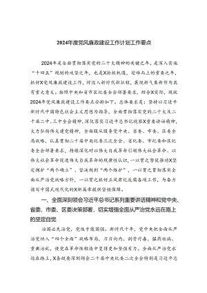 （10篇）2024年度党风廉政建设工作计划工作要点(最新精选).docx
