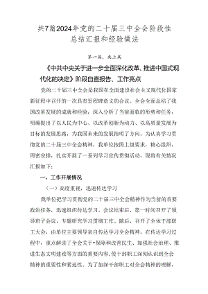 共7篇2024年党的二十届三中全会阶段性总结汇报和经验做法.docx