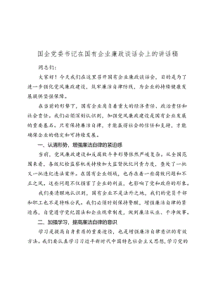 国企党委书记在国有企业廉政谈话会上的讲话稿2024-2025年度.docx